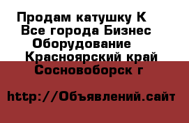 Продам катушку К80 - Все города Бизнес » Оборудование   . Красноярский край,Сосновоборск г.